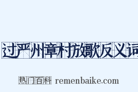 过严州章村放歌反义词是什么意思的图片